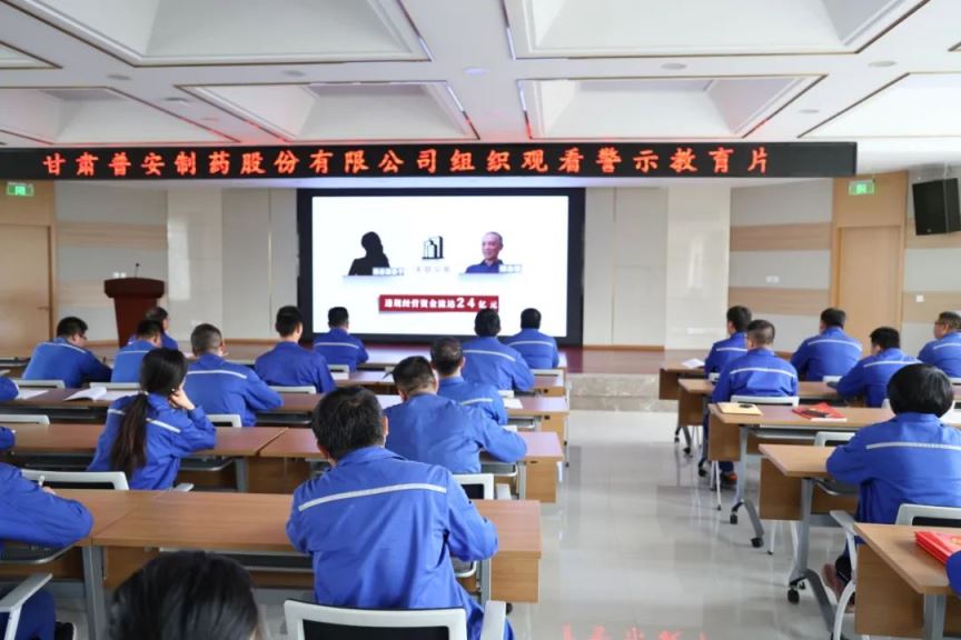 【普安新聞】繃緊“紀(jì)律弦”，守牢“廉潔關(guān)”——甘肅普安制藥股份有限公司組織觀看廉政警示教育片