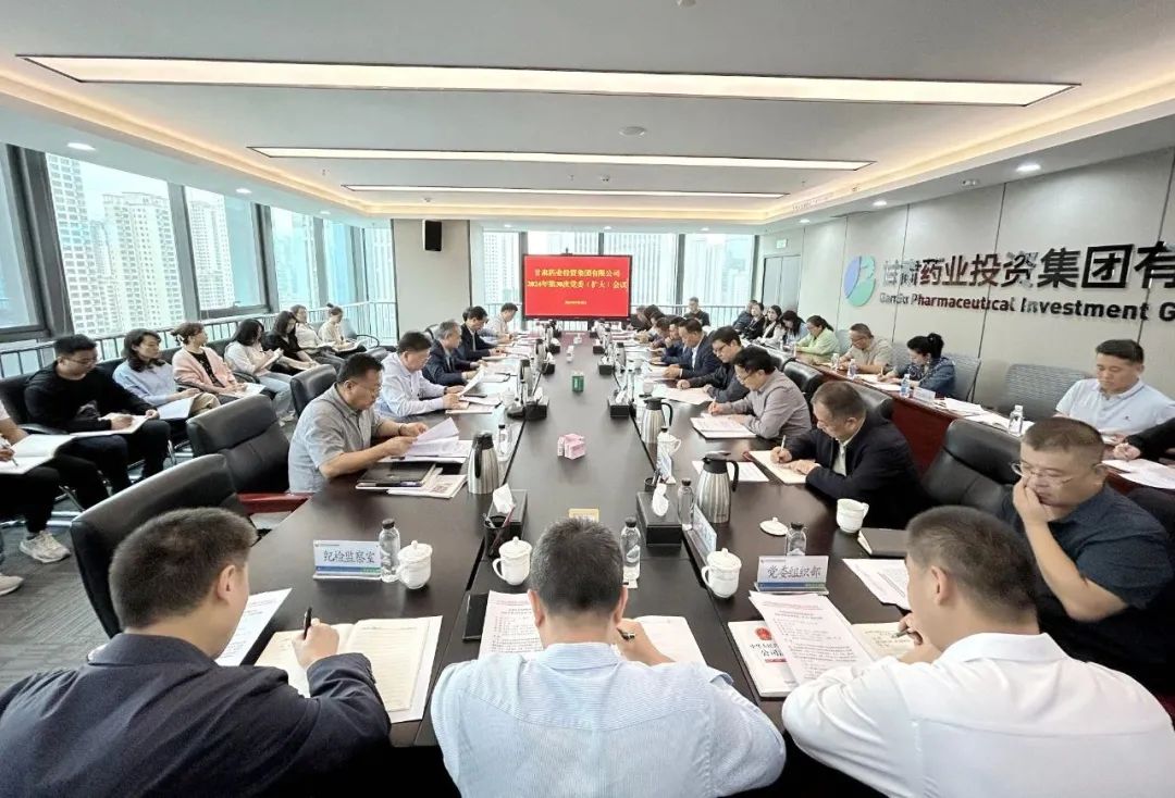 【集團要聞】甘肅藥業(yè)集團召開黨委（擴大）會議：傳達學習習近平總書記視察甘肅重要講話和指示精神 安排部署貫徹落實工作