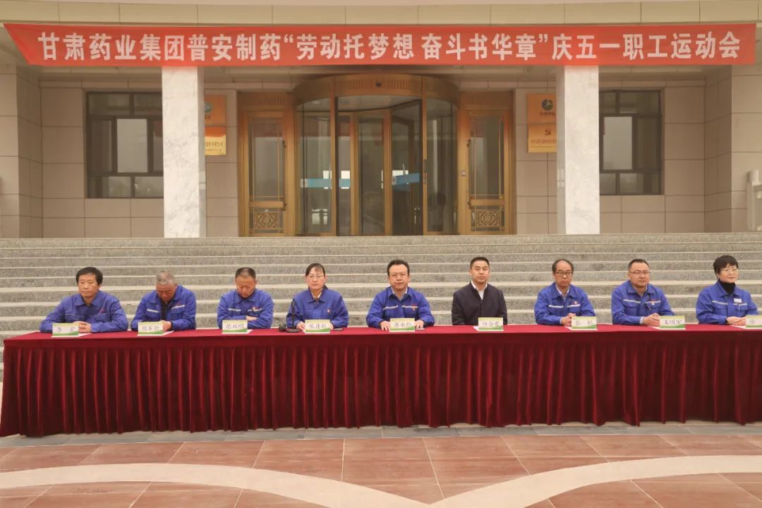 【普安新聞】“勞動托夢想，奮斗書華章”——甘肅藥業(yè)集團(tuán)普安制藥2023年慶“五一”職工運動會拉開帷幕