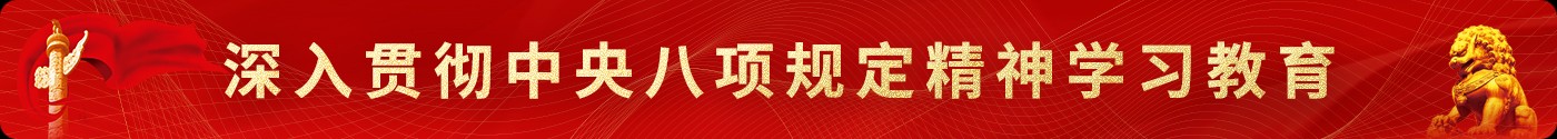 深入貫徹中央八項(xiàng)規(guī)定精神學(xué)習(xí)教育