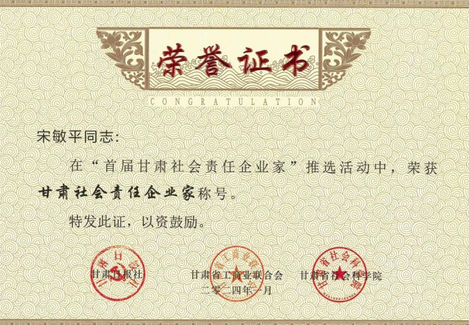 隴神戎發(fā)原黨委書記、董事長(zhǎng)宋敏平榮獲“甘肅社會(huì)責(zé)任企業(yè)家”稱號(hào)；隴神戎發(fā)榮獲“甘肅社會(huì)責(zé)任企業(yè)提名”稱號(hào)