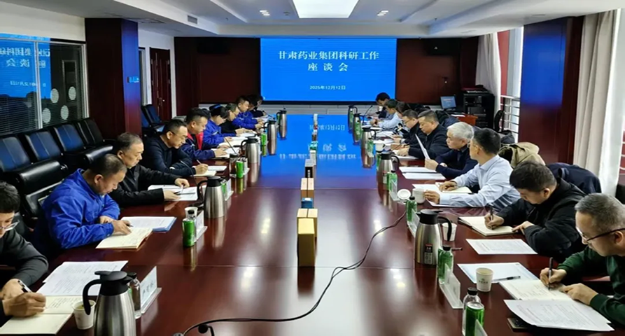 錨定創(chuàng)新驅(qū)動(dòng) 賦能高質(zhì)量發(fā)展：甘肅藥業(yè)集團(tuán)召開(kāi)科研工作座談會(huì)