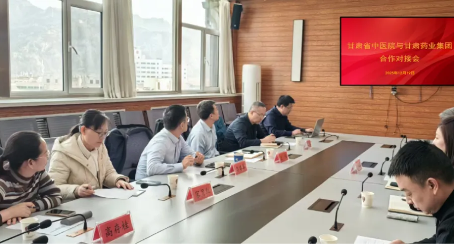 甘肅藥業(yè)集團(tuán)與甘肅省中醫(yī)院召開(kāi)中醫(yī)藥產(chǎn)業(yè)項(xiàng)目合作對(duì)接會(huì)